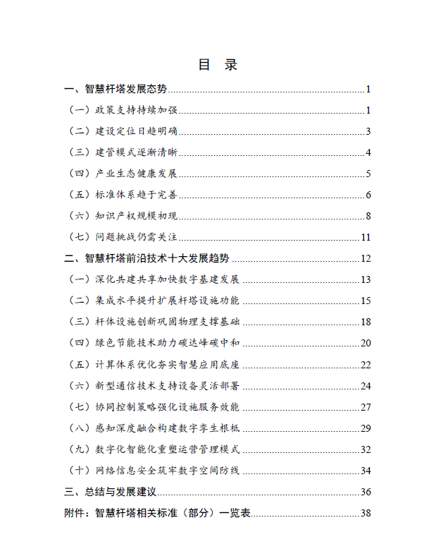 智慧桿塔科技前沿報告
