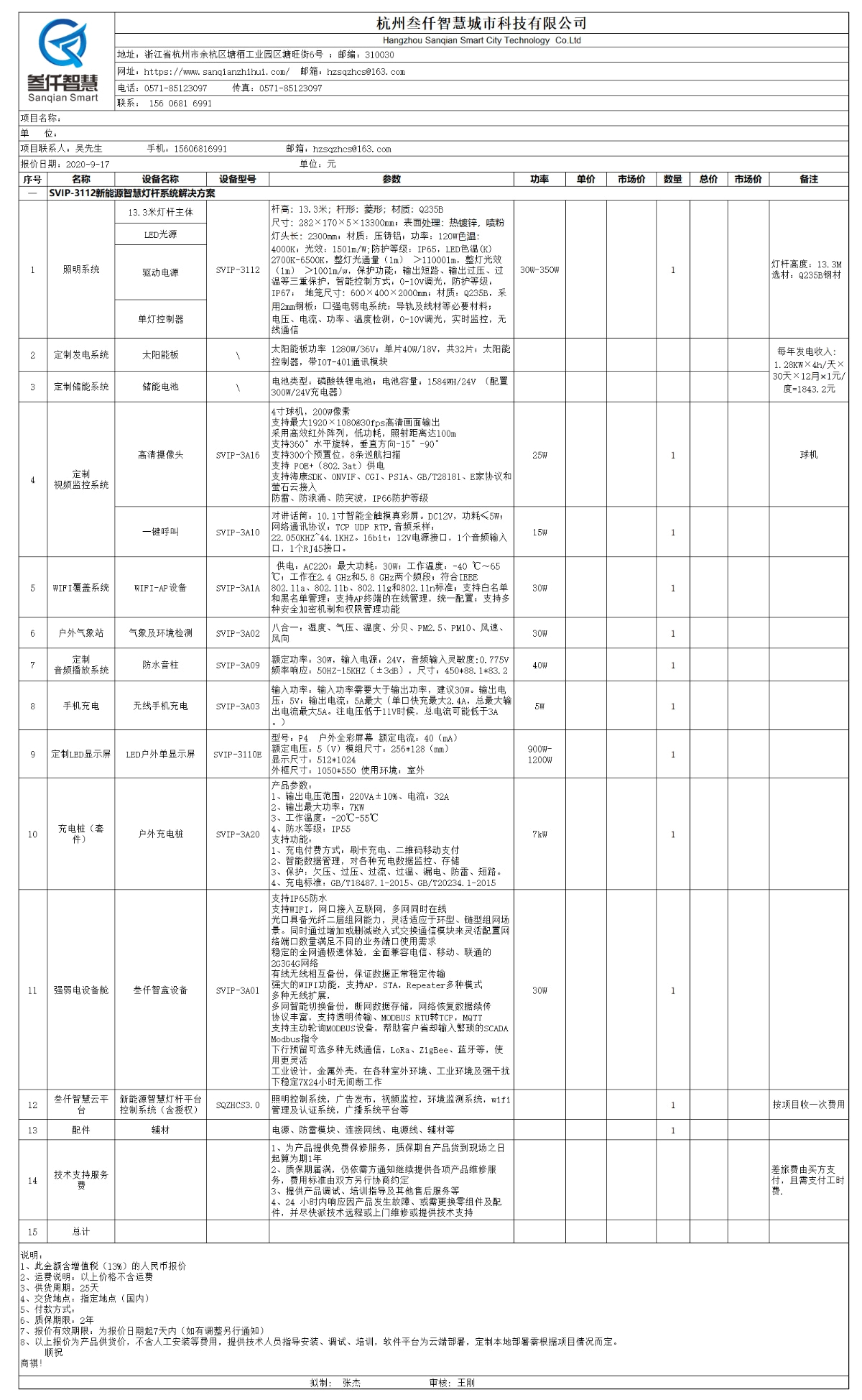 SVIP-3112新能源智慧燈桿技術(shù)參數(shù)表