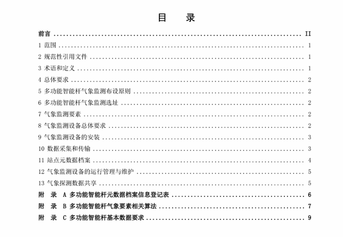 多功能智能桿氣象監(jiān)測建設(shè)規(guī)范