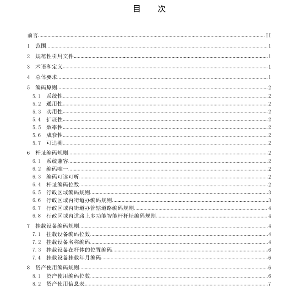 多功能智能桿  管理系統(tǒng)編碼技術(shù)規(guī)范