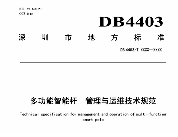 深圳市《多功能智能桿  管理與運維技術(shù)規(guī)范》標(biāo)準(zhǔn)文本及編制說明資料下載