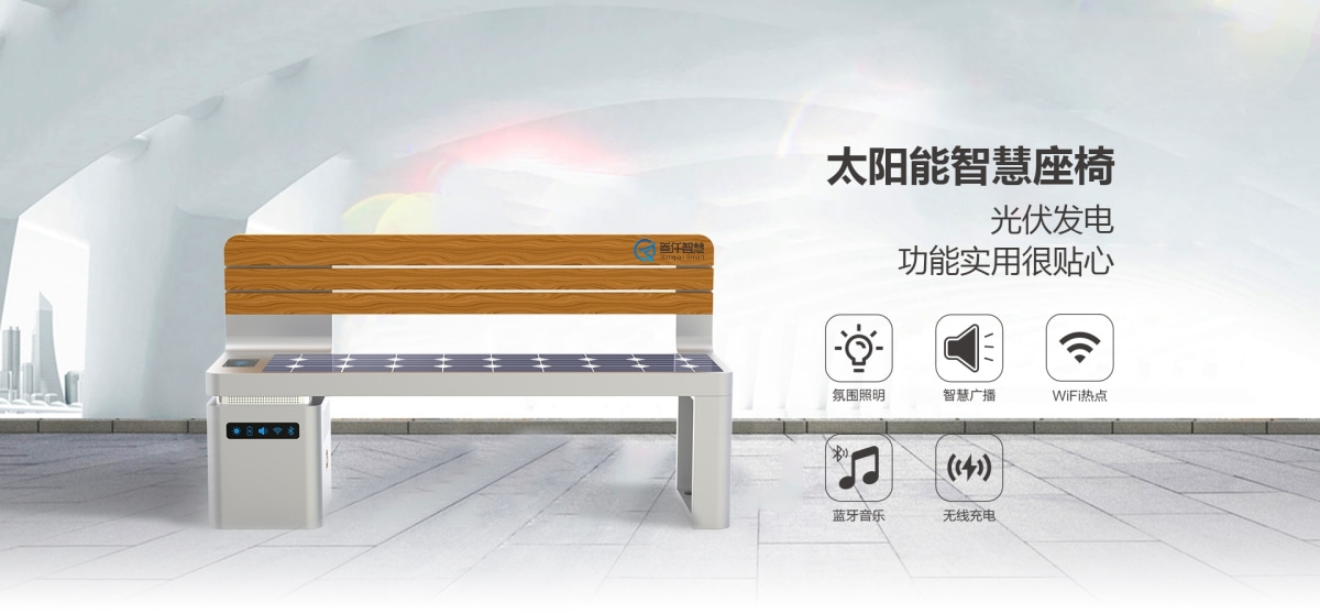 太陽能智能座椅圖片