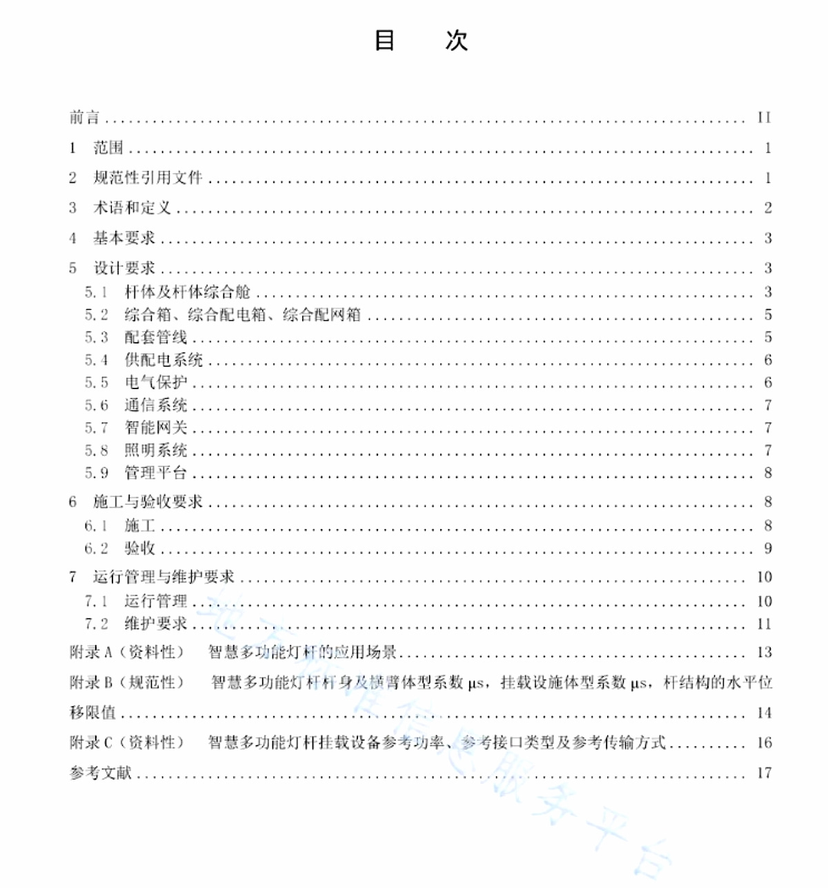 智慧多功能燈桿建設(shè)與管理規(guī)范目錄.jpg