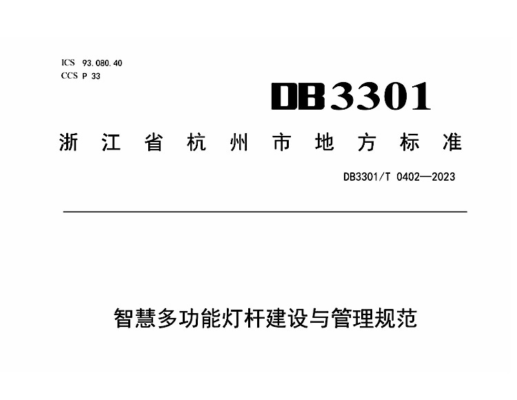 杭州市監(jiān)局《智慧多功能燈桿建設(shè)與管理規(guī)范》DB3301T0402-2023_文件資料下載