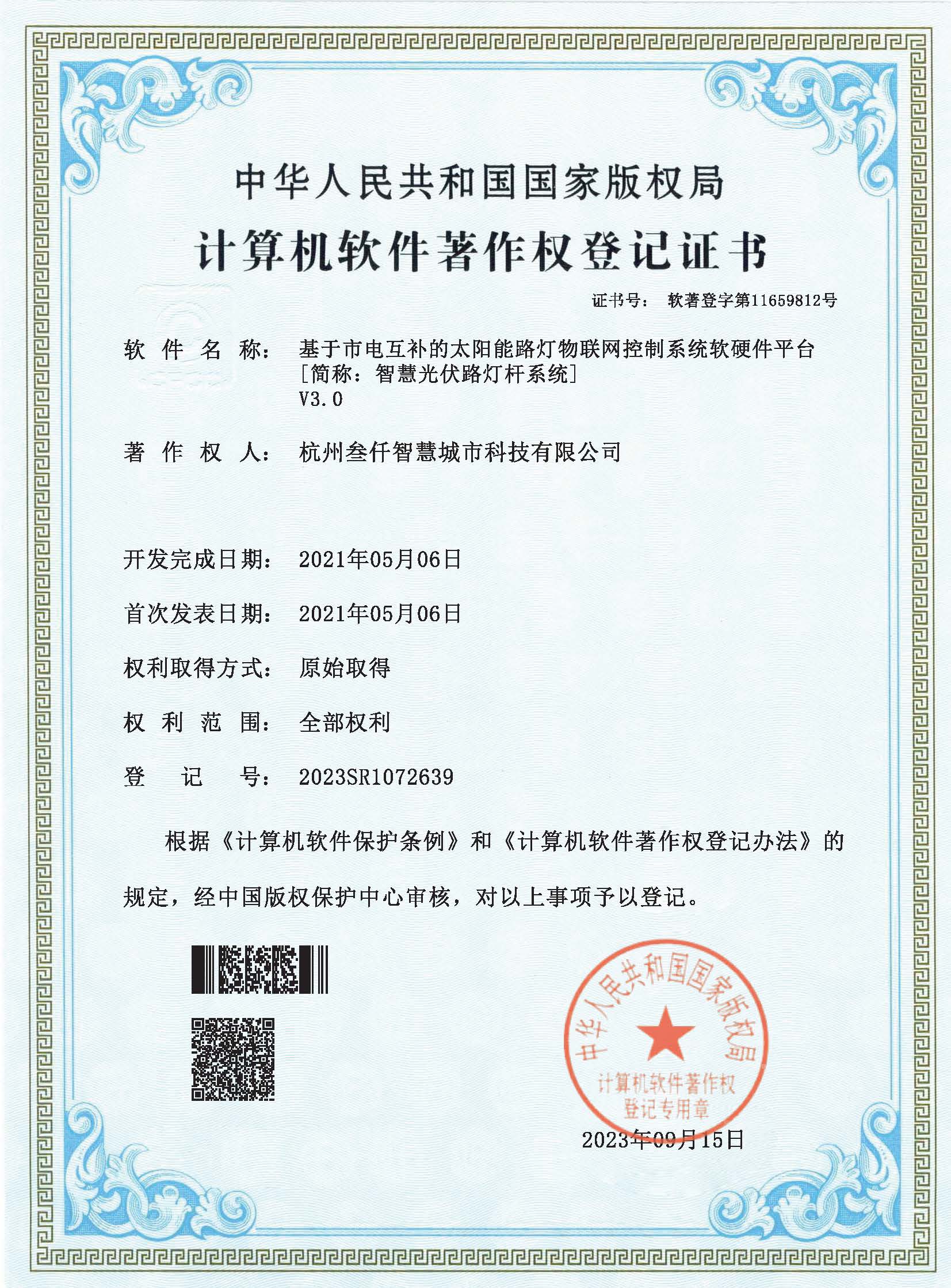基于市電互補的太陽能路燈物聯(lián)網(wǎng)控制系統(tǒng)軟硬件平臺V3.0