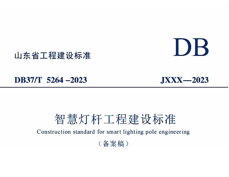 山東省《智慧燈桿工程建設(shè)標(biāo)準(zhǔn)》DB37/T 5264 -2023