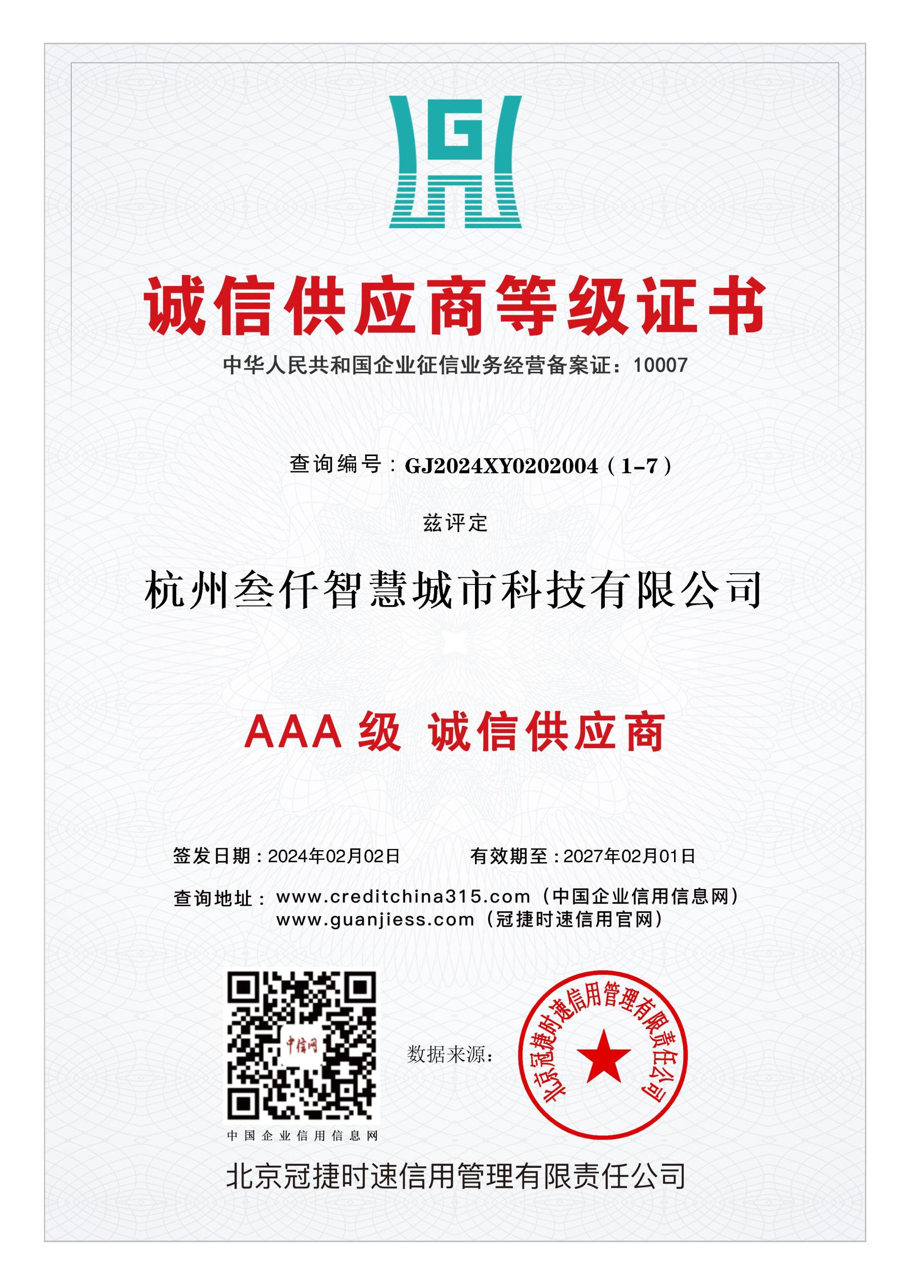 誠信供應(yīng)商AAA等級證書