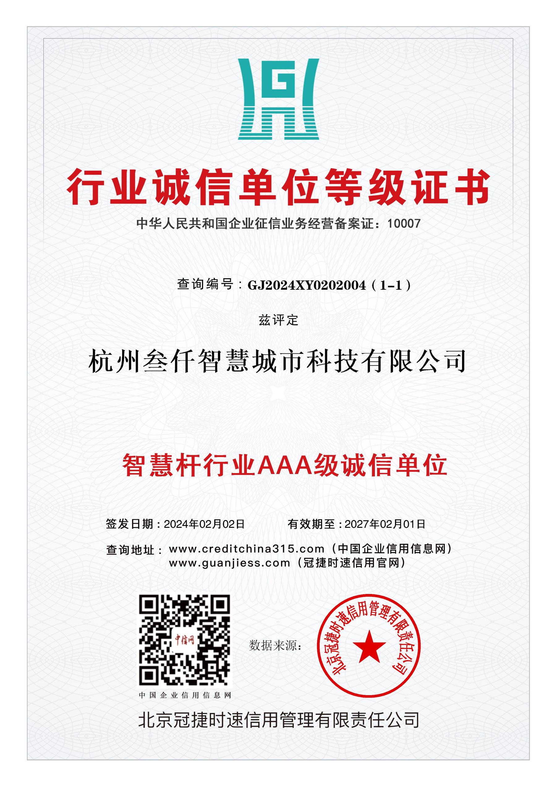智慧桿行業(yè)AAA級誠信單位證書
