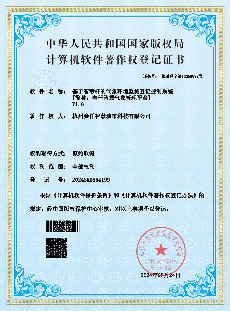 基于智慧桿的氣象環(huán)境監(jiān)測登記控制系統(tǒng)V1.0