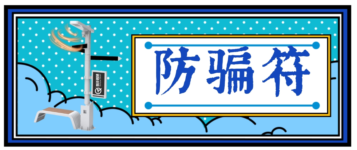 智慧路燈項(xiàng)目防騙