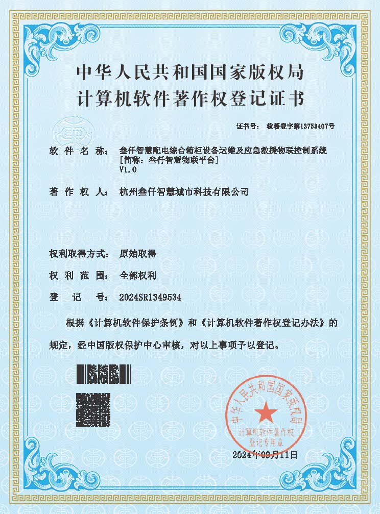 叁仟智慧配電綜合箱柜設(shè)備運(yùn)維及應(yīng)急救援物聯(lián)控制系統(tǒng)V1.0